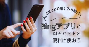 bing aiスマホ