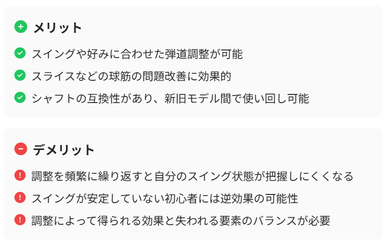 ドライバー調整から考えるメリットとデメリット