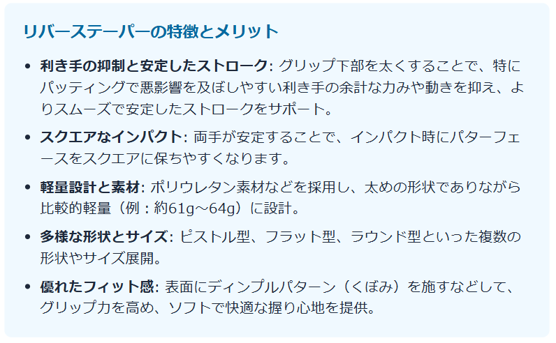 リバーステーパーの特徴とメリット