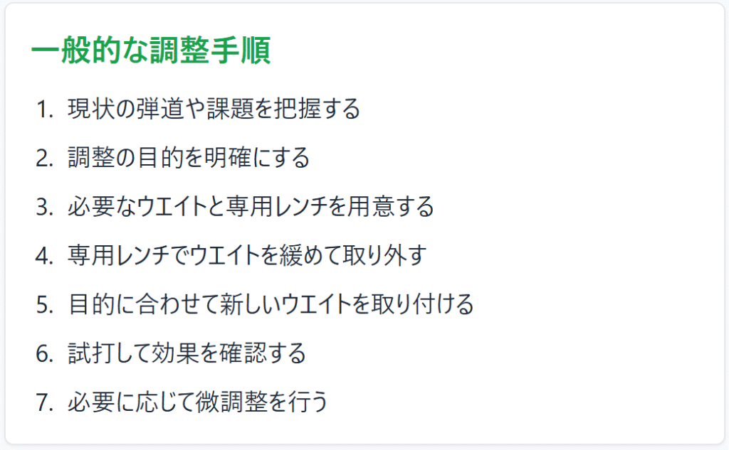 一般的な調整手順