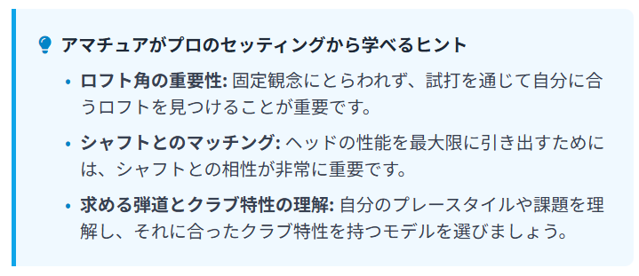 アマチュアがプロのセッティングから学べるヒント