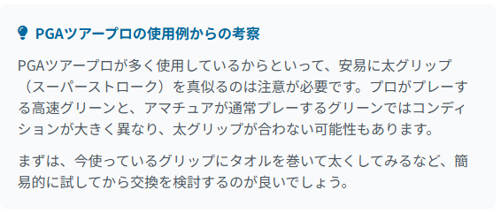 PGAツアープロの使用例からの考察