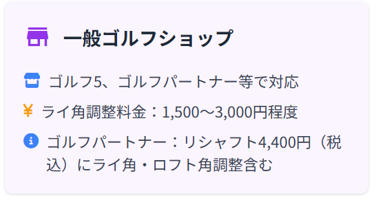 ゴルフパートナーのライ角調整の料金はいくらですか?