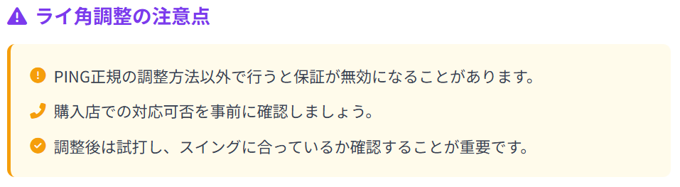 ライ角調整の注意点