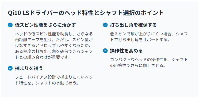 Qi10LSドライバーのヘッド特性とシャフト選択のポイント