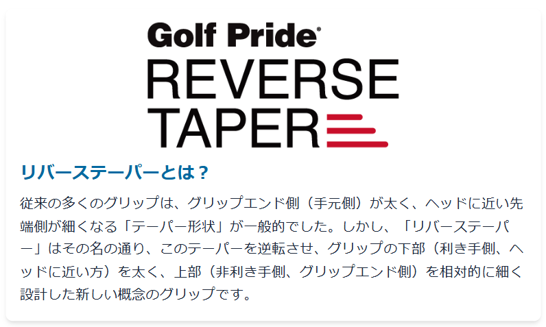 リバーステーパーとは?