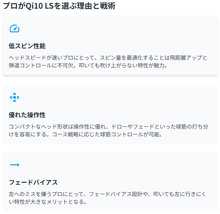 プロがQi10LSを選ぶ理由と戦術