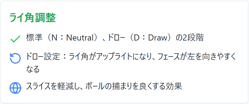 ライ角調整