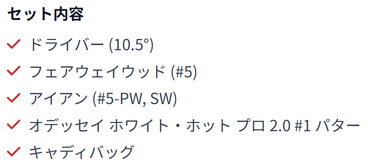 セット内容