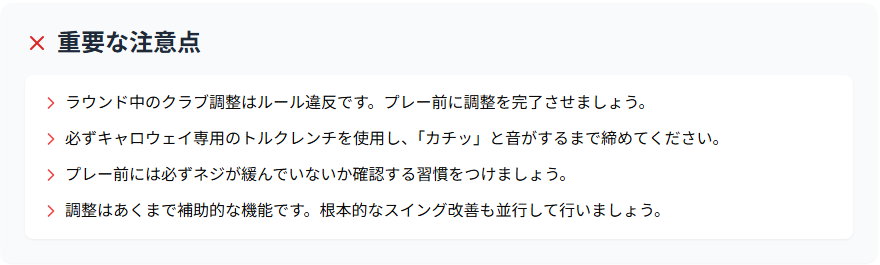 重要な注意点