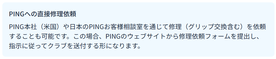 PINGへの直接修理依頼