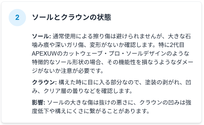 2.ソールとクラウンの状態