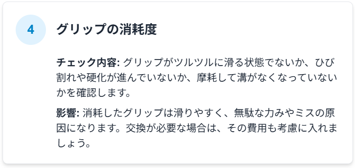 4.グリップの消耗度