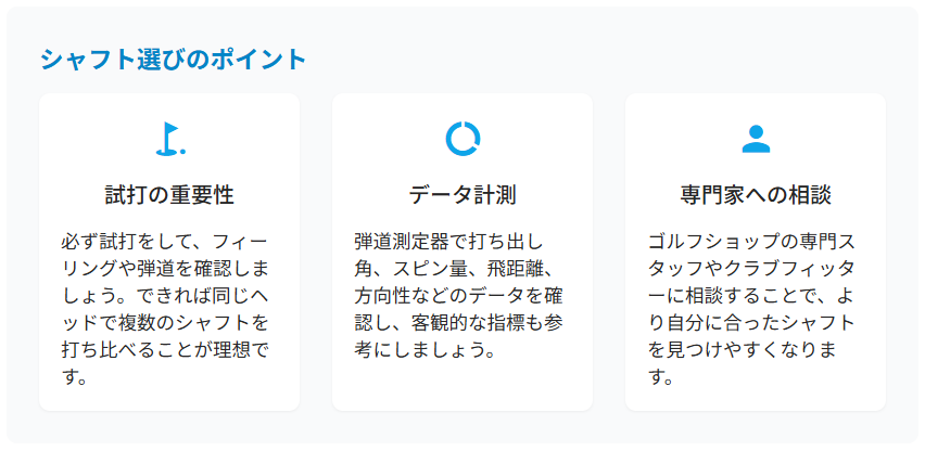 シャフト選びのポイント
