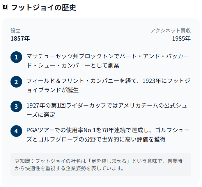 フットジョイの歴史