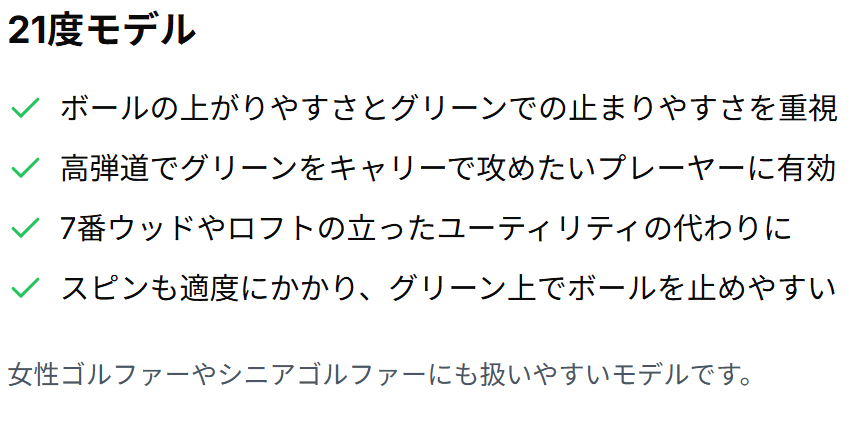 21度モデル｜やさしさ重視・初心者〜シニアまで対応