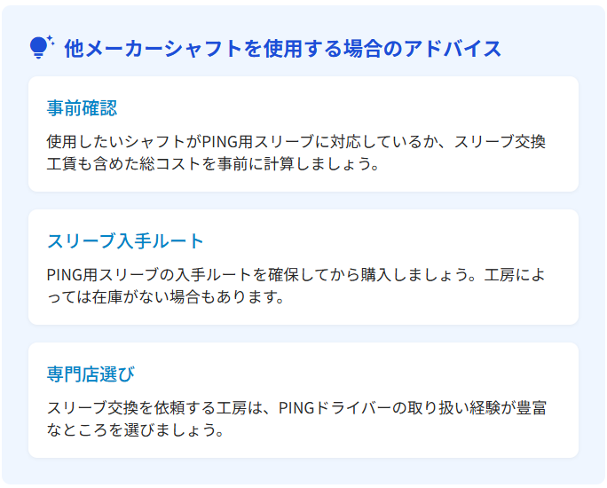 他メーカーシャフトを使用する場合のアドバイス