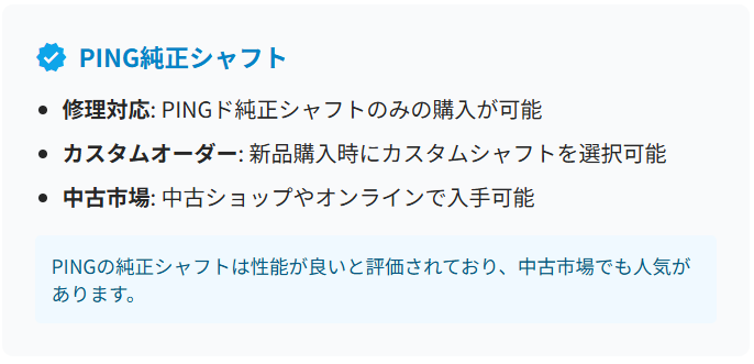 PING純正シャフト