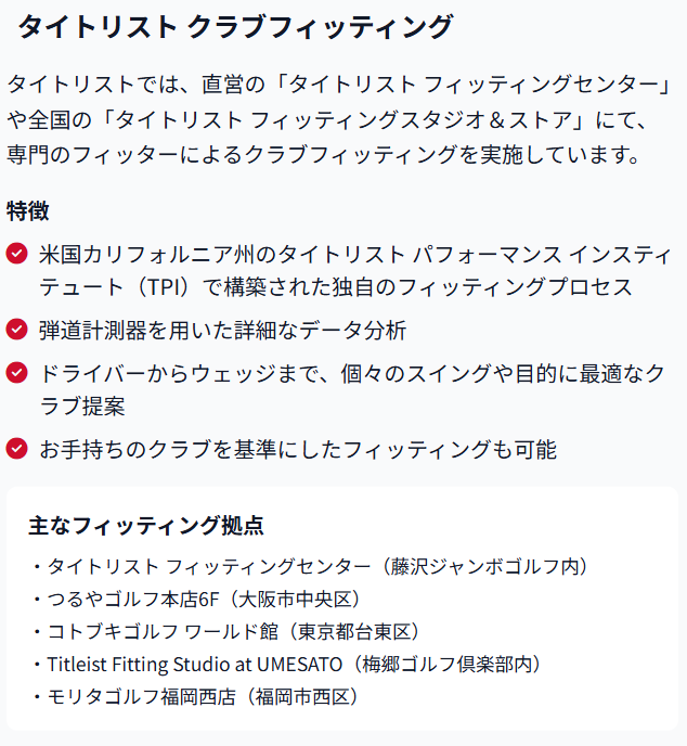 タイトリストクラブフィッティング