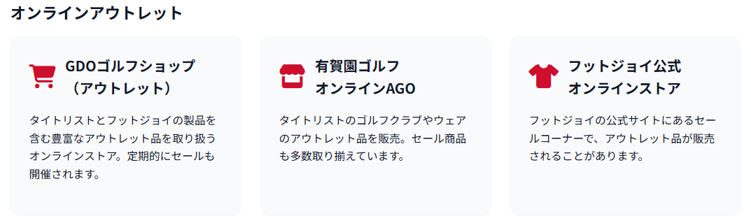 オンラインアウトレット