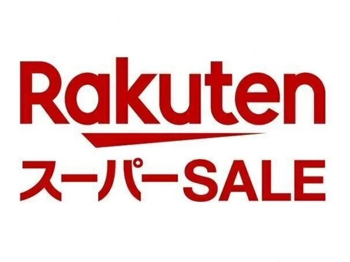 楽天スーパーセール