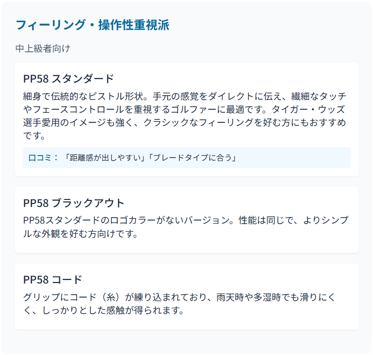 フィーリング・操作性重視派