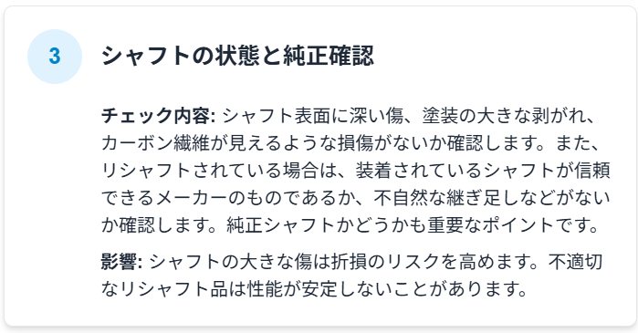 3.シャフトの状態と純正確認