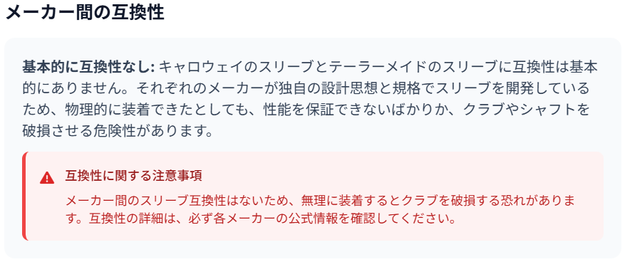 メーカー間の互換性