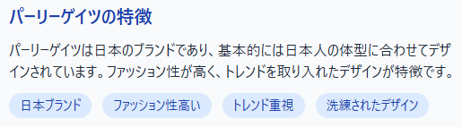 パーリーゲイツの特徴
