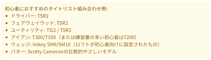 初心者におすすめタイトリスト組み合わせ例