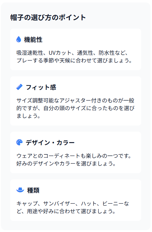 帽子の選び方のポイント