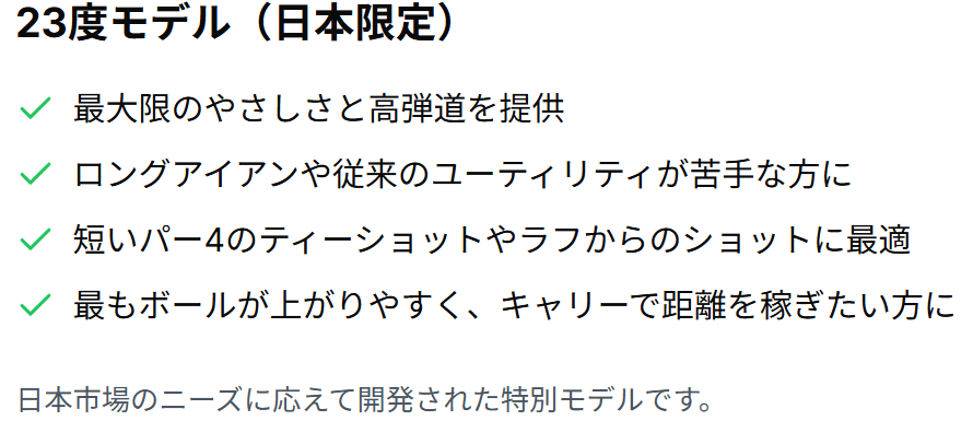 23度モデル（日本限定）｜最大のやさしさ・初心者向け