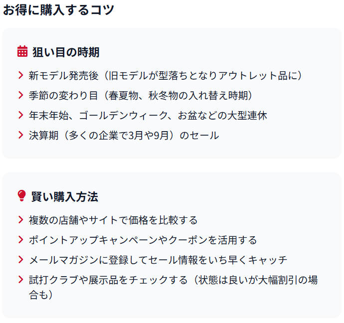 お得に購入するコツ