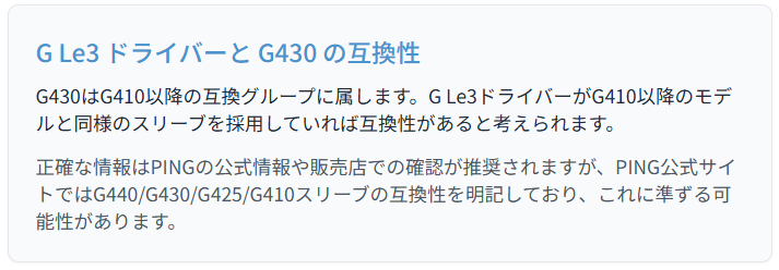 G Le3ドライバー純正シャフトはG430に使える?