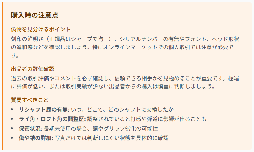 購入時の注意点