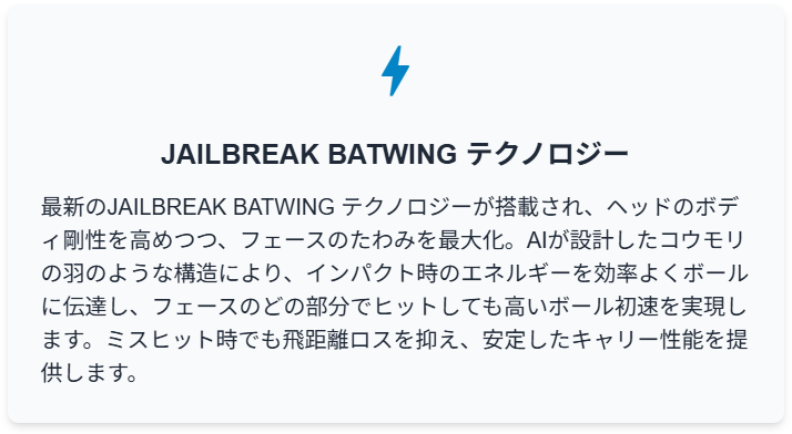 JAILBREAK BATWING テクノロジー