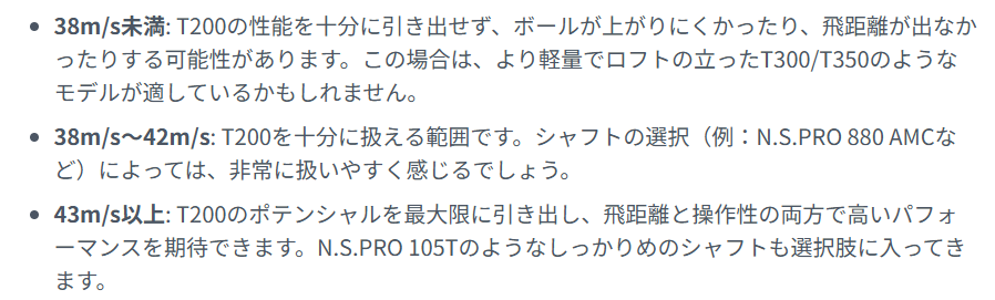 ヘッドスピード別の適正かどうか評価