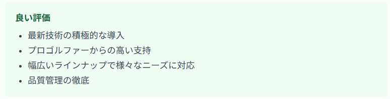 良い評価