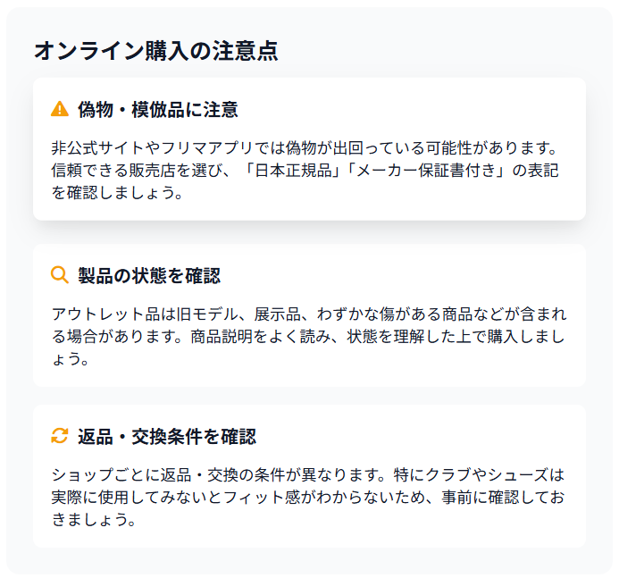 オンライン購入の注意点