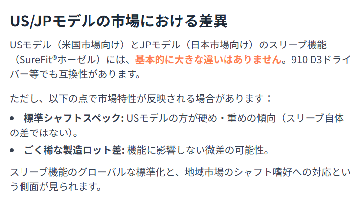 US・JPモデルの違いの市場における差異