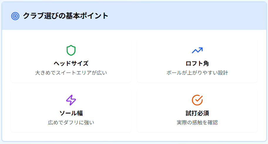 クラブ選びの基本ポイント
