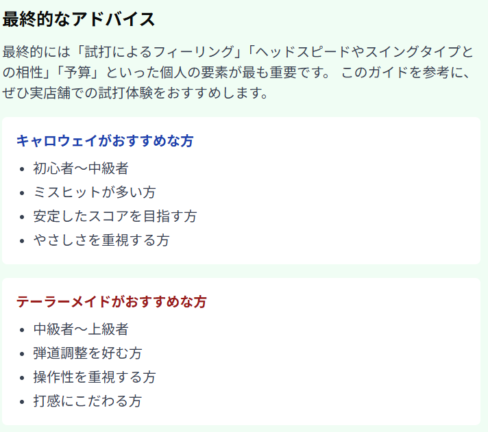 最終的なアドバイス