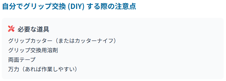 自分でグリップ交換 (DIY) する際の注意点