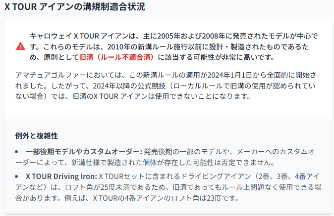Xツアーアイアイの溝規制適合状況