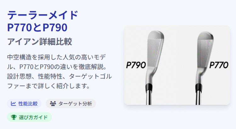 最新！テーラーメイドP770とP790の違いは？性能比較と選び方