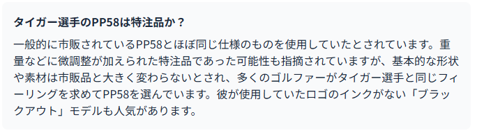 タイガー選手のPP58は特注品か?