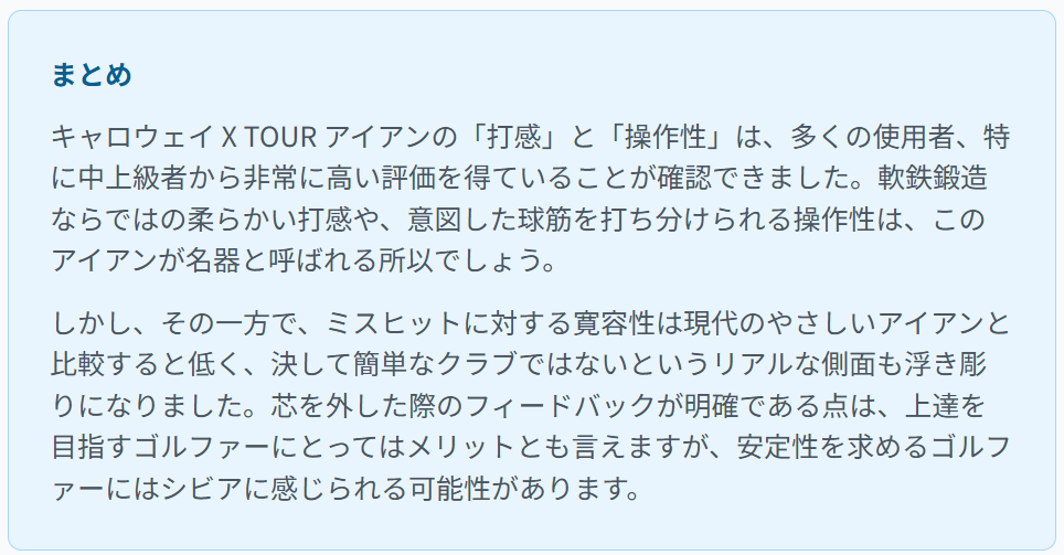「打感」と「操作性」のまとめ