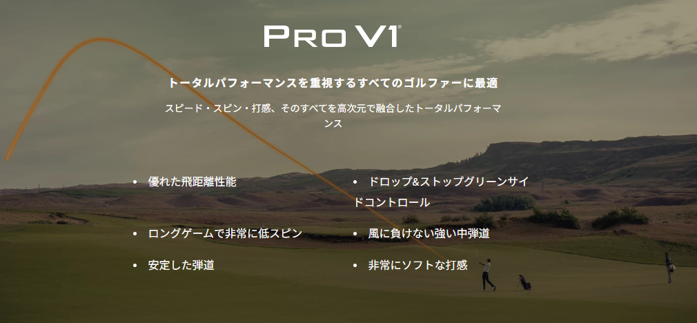 Pro V1特徴