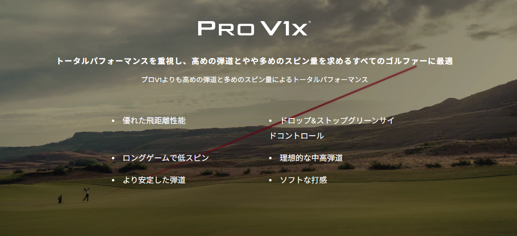 Pro V1x特徴