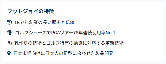 フットジョイの特徴